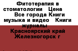 Фитотерапия в стоматологии › Цена ­ 479 - Все города Книги, музыка и видео » Книги, журналы   . Красноярский край,Железногорск г.